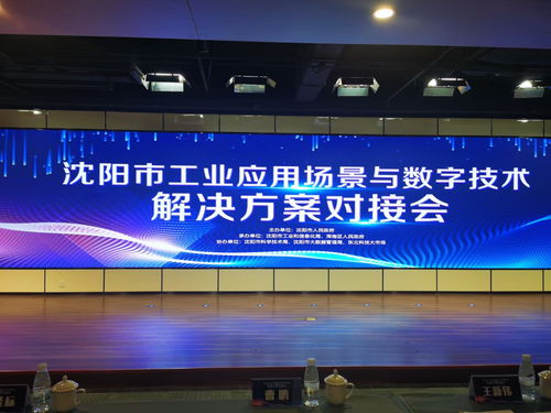 麥克奧迪能源科技應(yīng)邀亮相沈陽工業(yè)應(yīng)用場(chǎng)景對(duì)接會(huì)，共繪數(shù)字技術(shù)賦能新藍(lán)圖